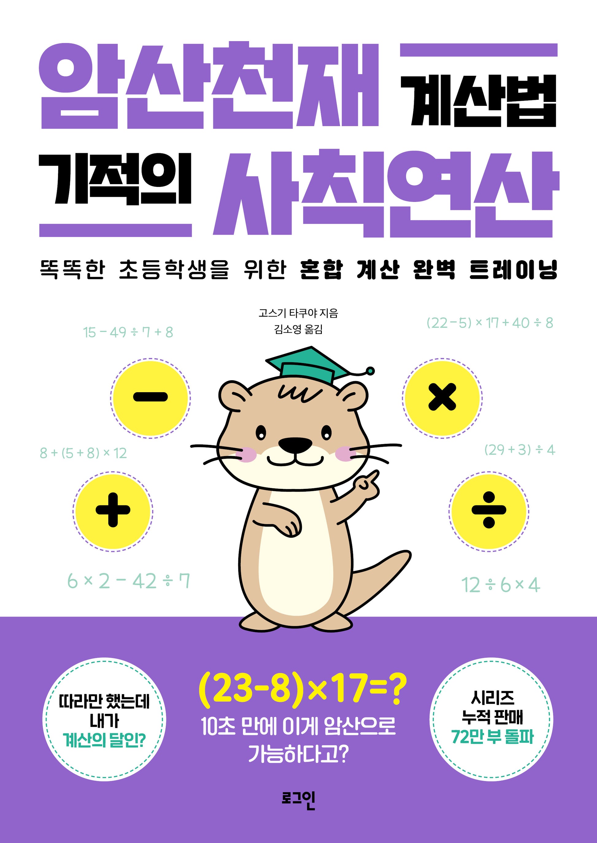 암산천재 계산법 기적의 사칙연산