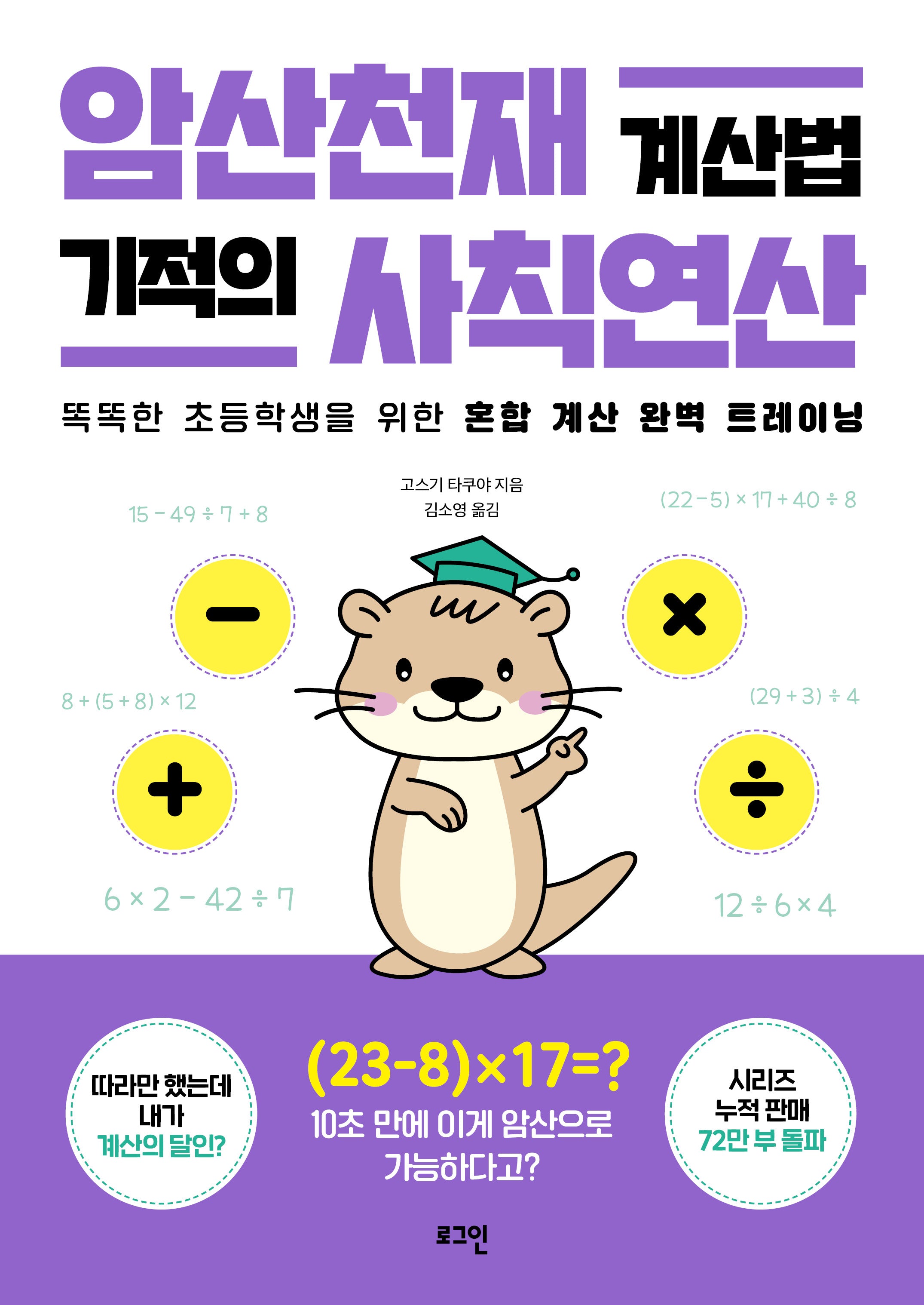 암산천재 계산법 기적의 사칙연산