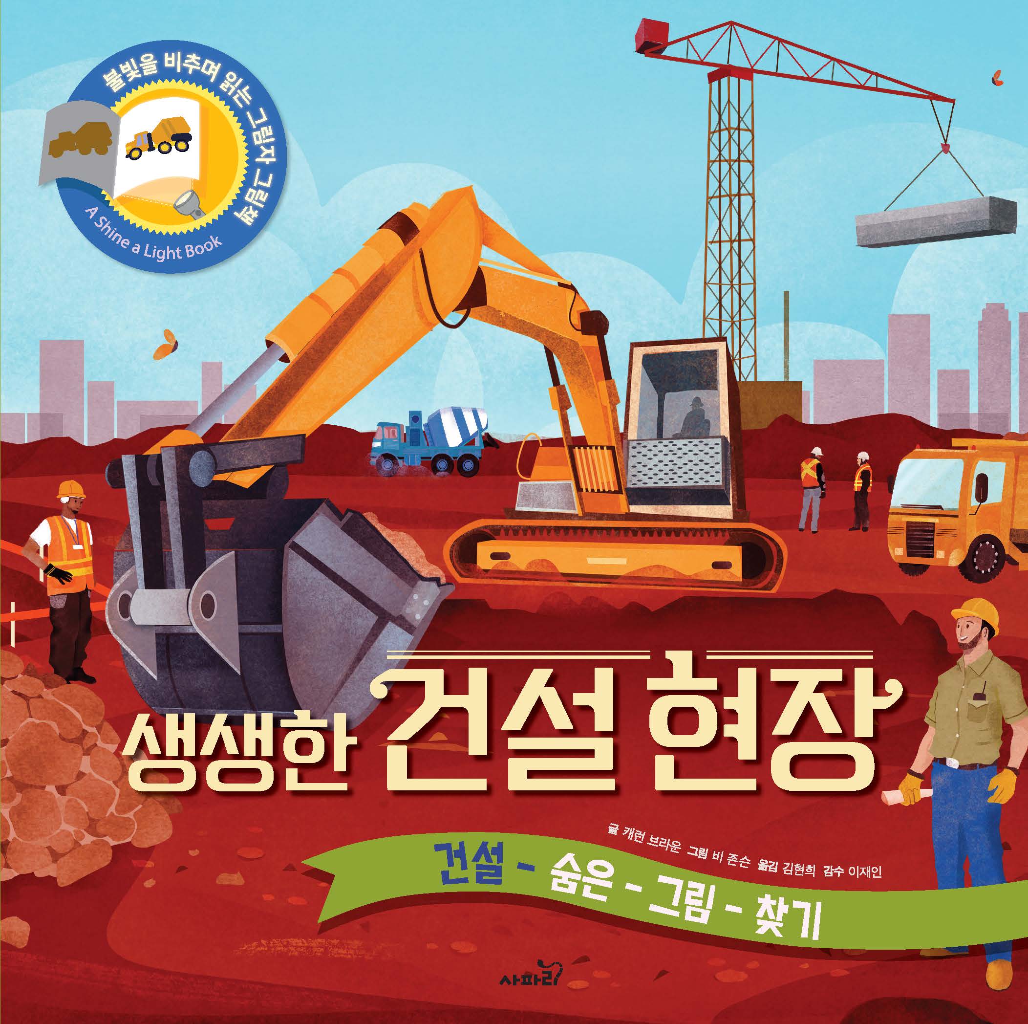 생생한 건설 현장(불빛을 비추며 읽는 그림자 그림책)(양장본 Hardcover)