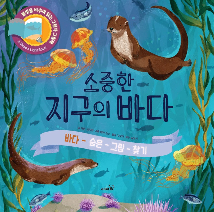 소중한 지구의 바다(불빛 그림책)