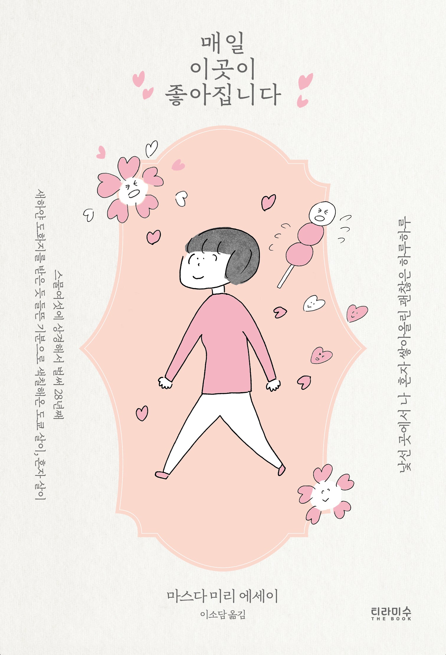 매일 이곳이 좋아집니다(벚꽃 에디션)