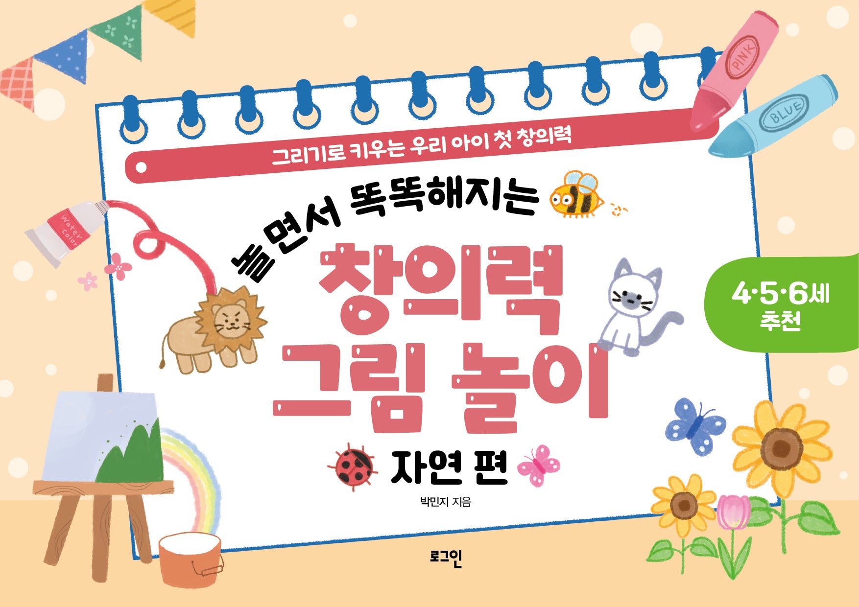 놀면서 똑똑해지는 창의력 그림 놀이: 자연 편