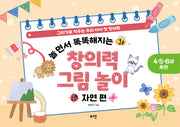 놀면서 똑똑해지는 창의력 그림 놀이: 자연 편