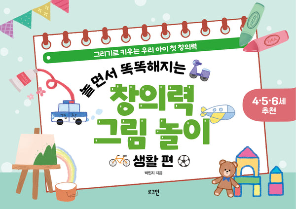 놀면서 똑똑해지는 창의력 그림 놀이: 생활 편