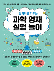 창의력을 키우는 과학 영재 실험 놀이