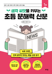 초등 문해력 신문 1호(생각 씨앗을 키우는)