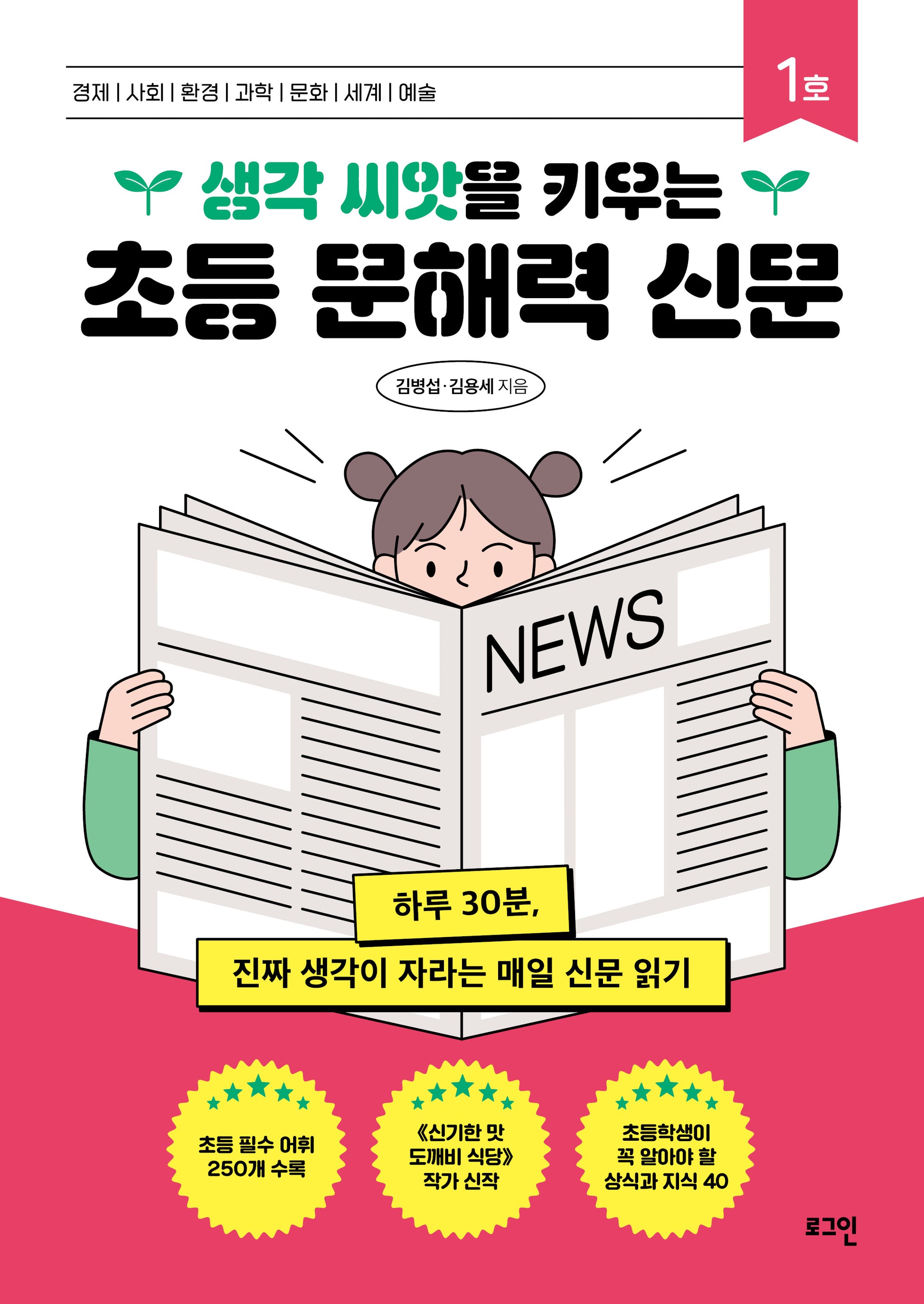 초등 문해력 신문 1호(생각 씨앗을 키우는)