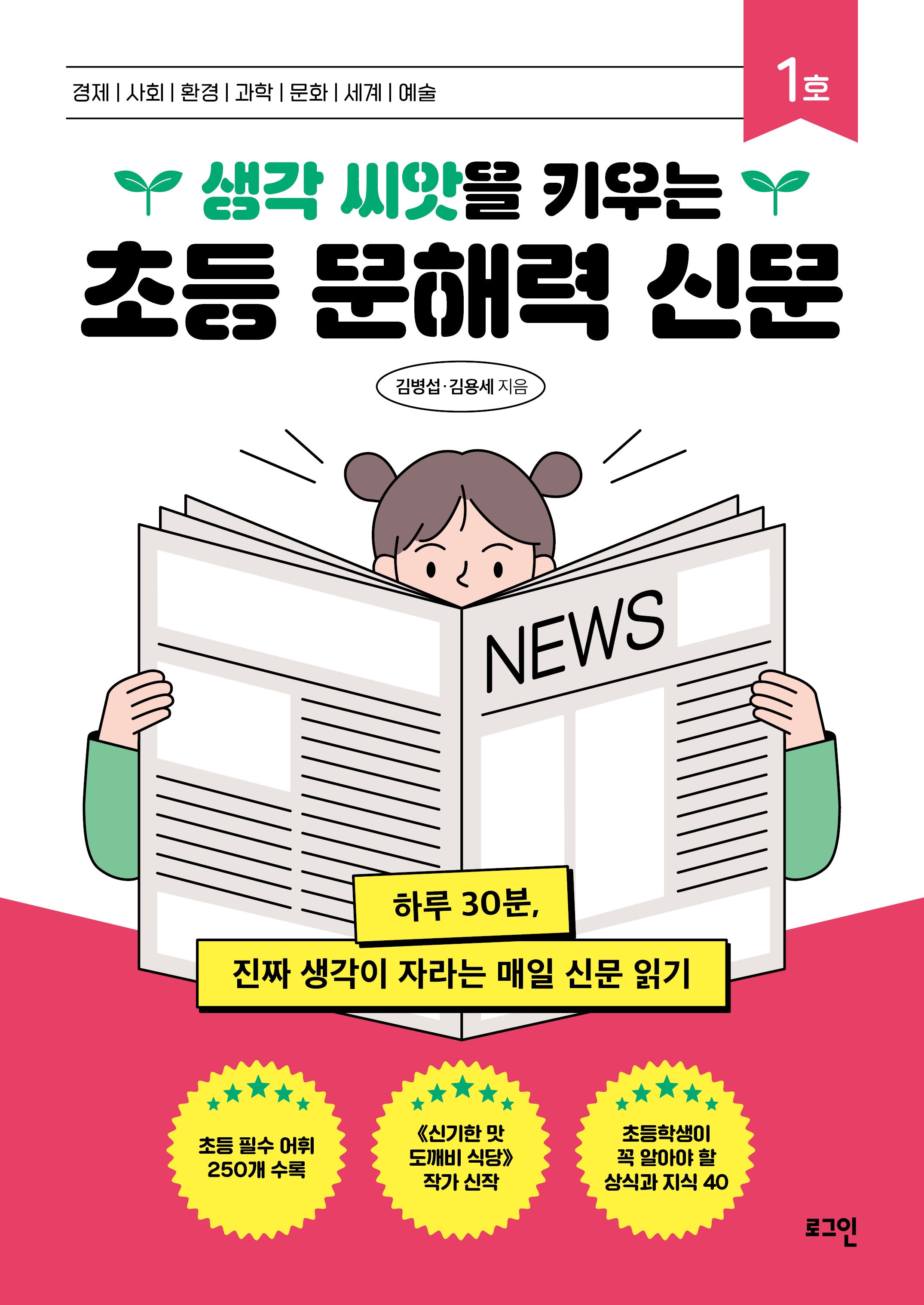 초등 문해력 신문 1호(생각 씨앗을 키우는)