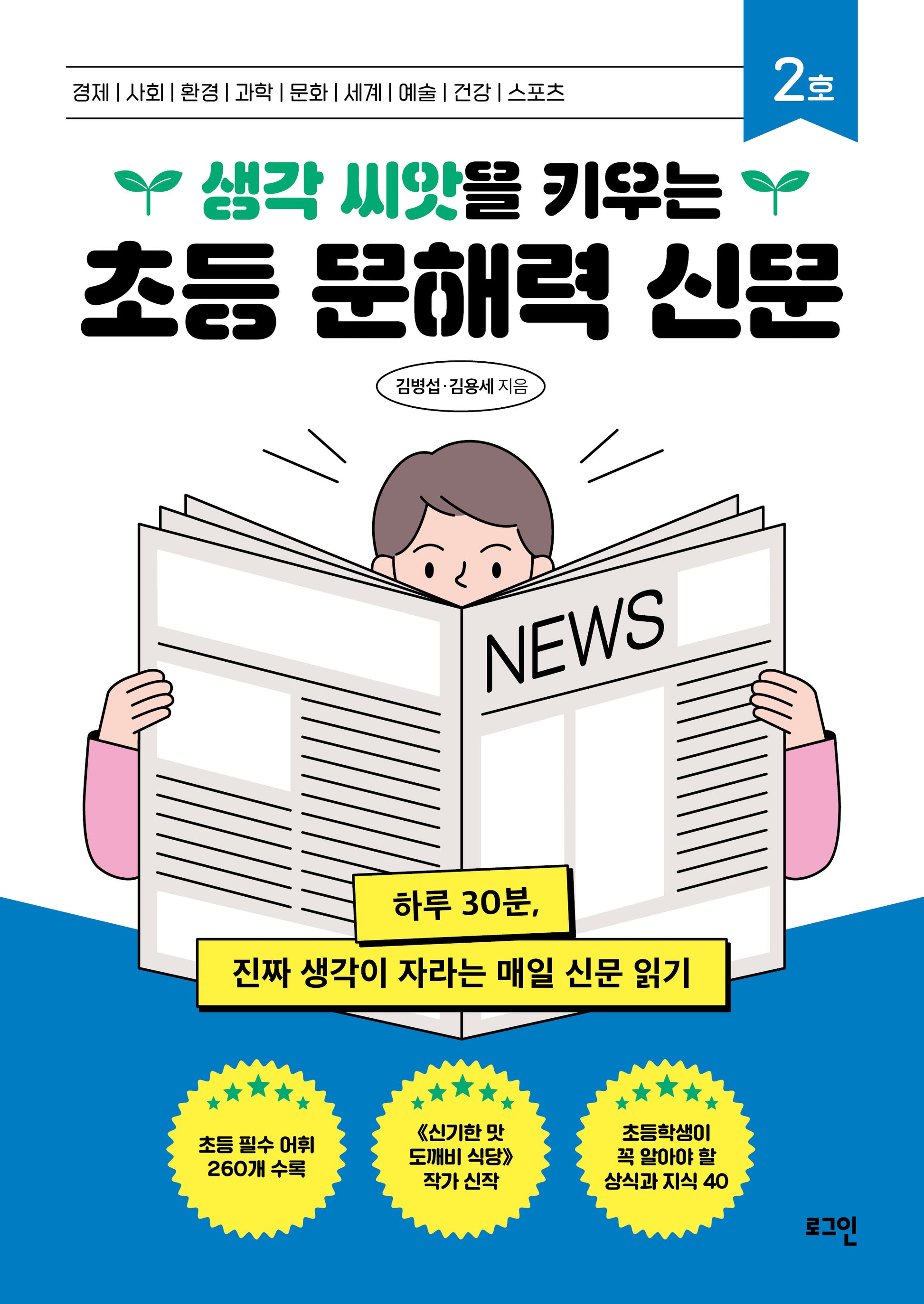초등 문해력 신문 2호(생각 씨앗을 키우는)