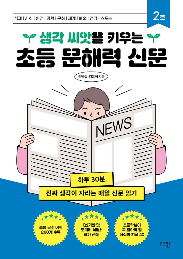 초등 문해력 신문 2호(생각 씨앗을 키우는)