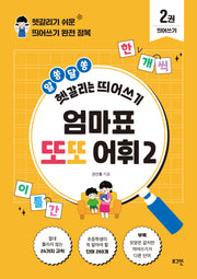 엄마표 또또 어휘 2