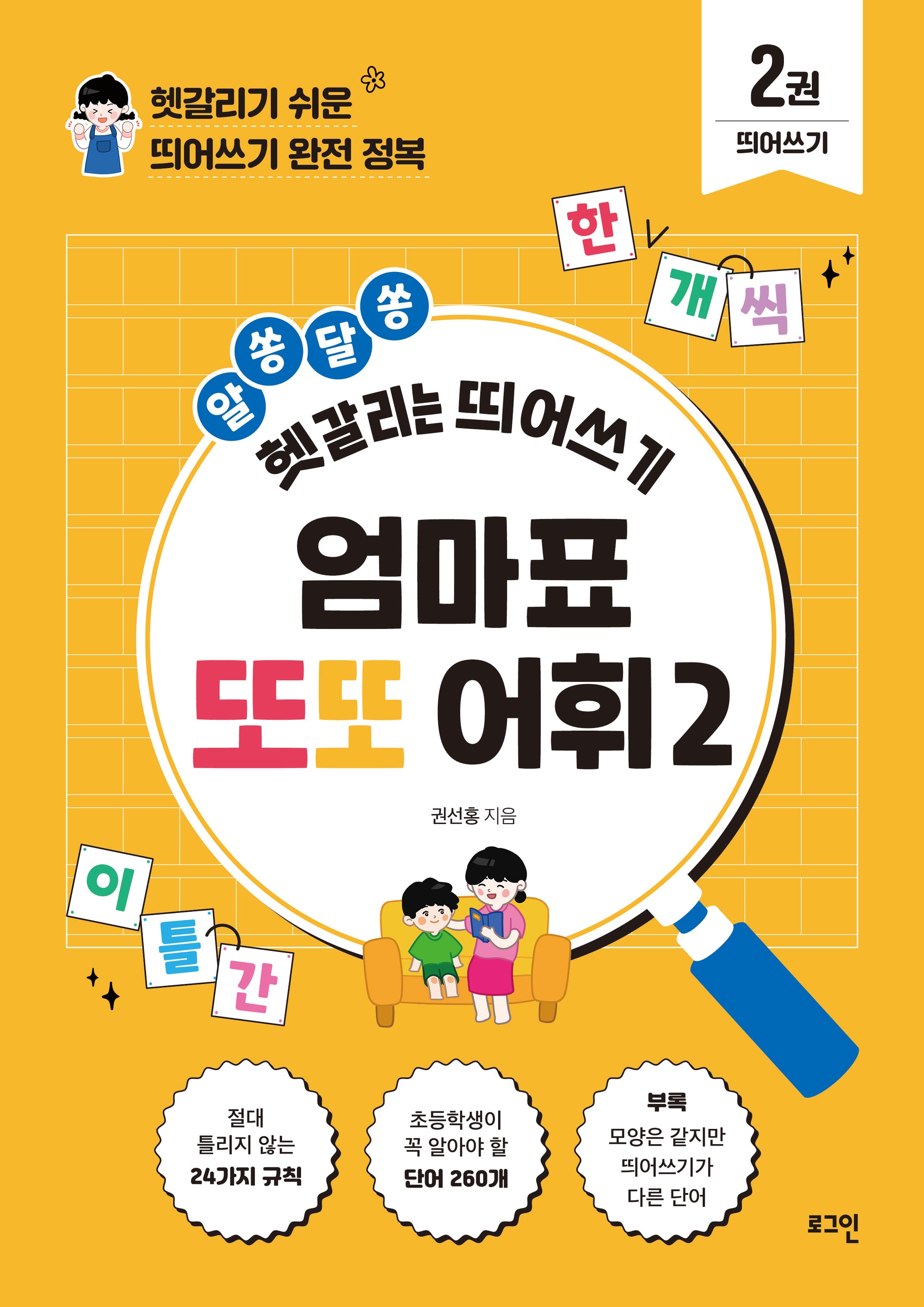 엄마표 또또 어휘 2