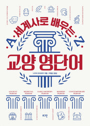 세계사로 배우는 교양 영단어