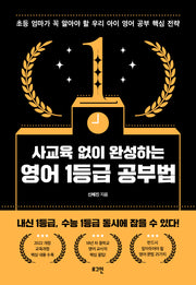 사교육 없이 완성하는 영어 1등급 공부법