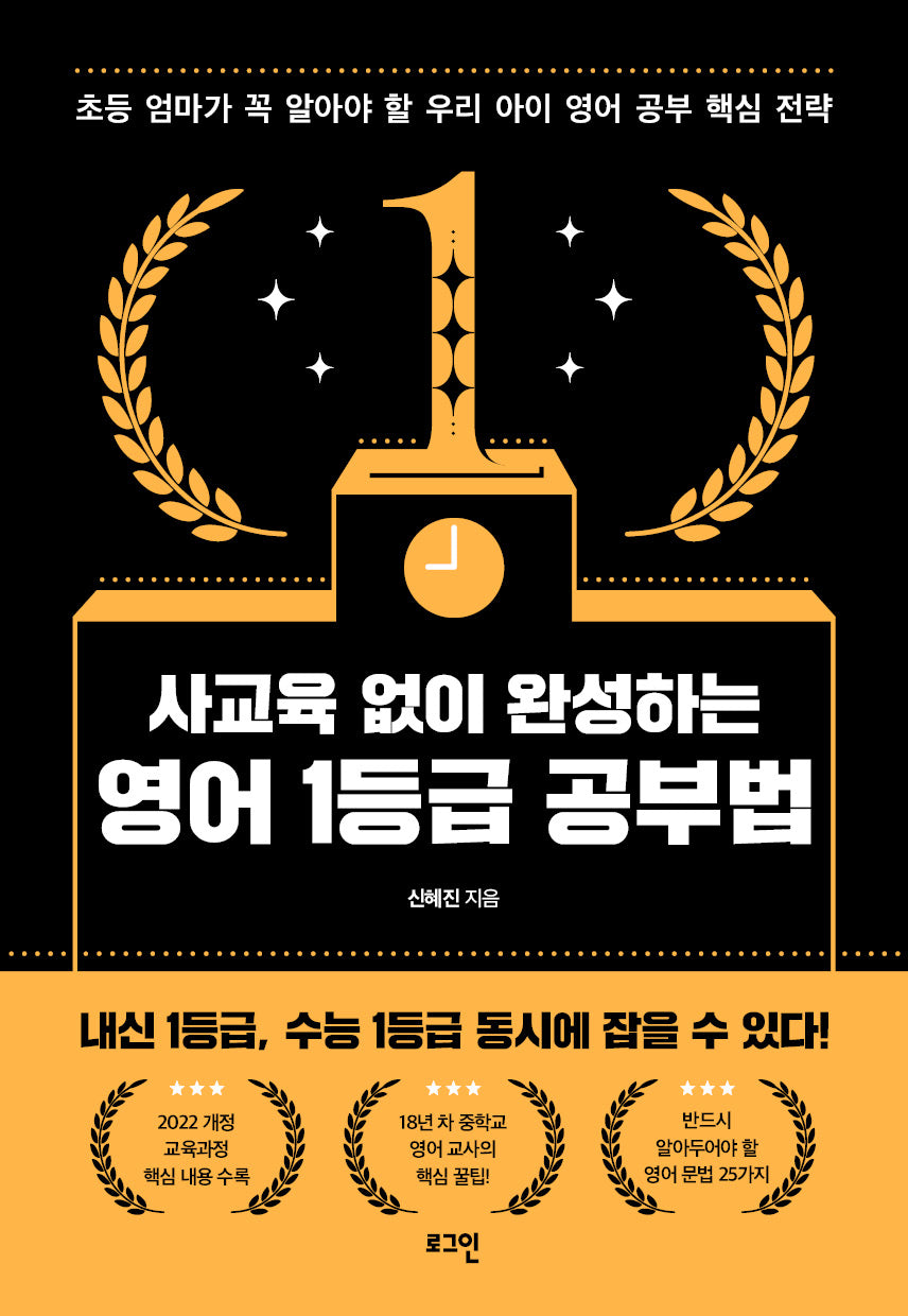사교육 없이 완성하는 영어 1등급 공부법