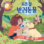 우리집 반려동물(불빛 그림책)(양장본 Hardcover)