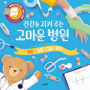 건강을 지켜 주는 고마운 병원(불빛 그림책)(양장본 Hardcover)