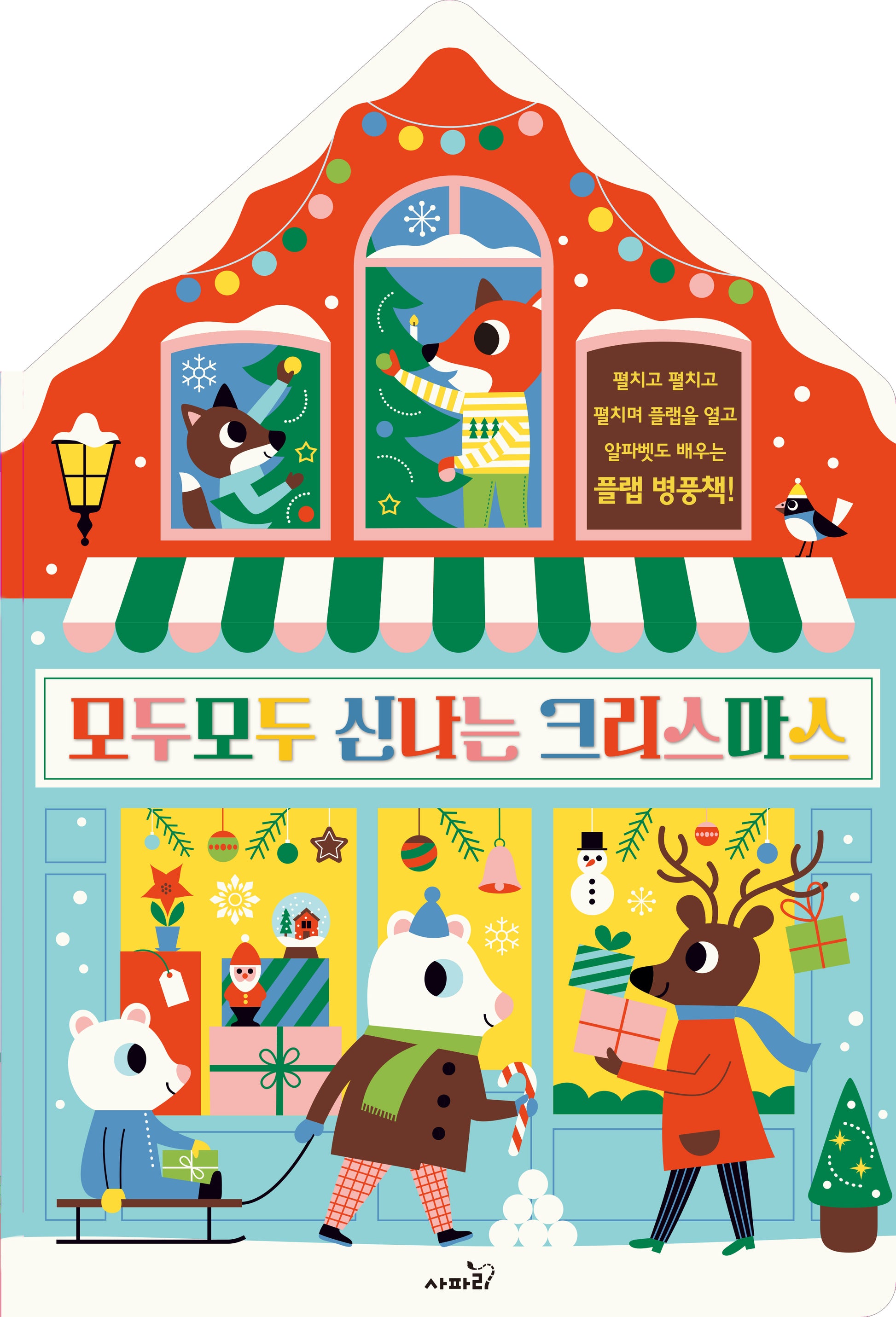 모두모두 신나는 크리스마스(플랩북)