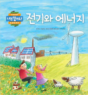 전기와 에너지(나는 알아요!)