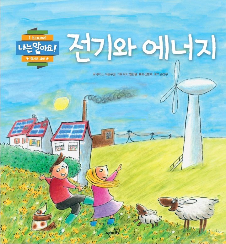 전기와 에너지(나는 알아요!)