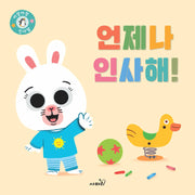 언제나 인사해!(아장아장)(보드북)