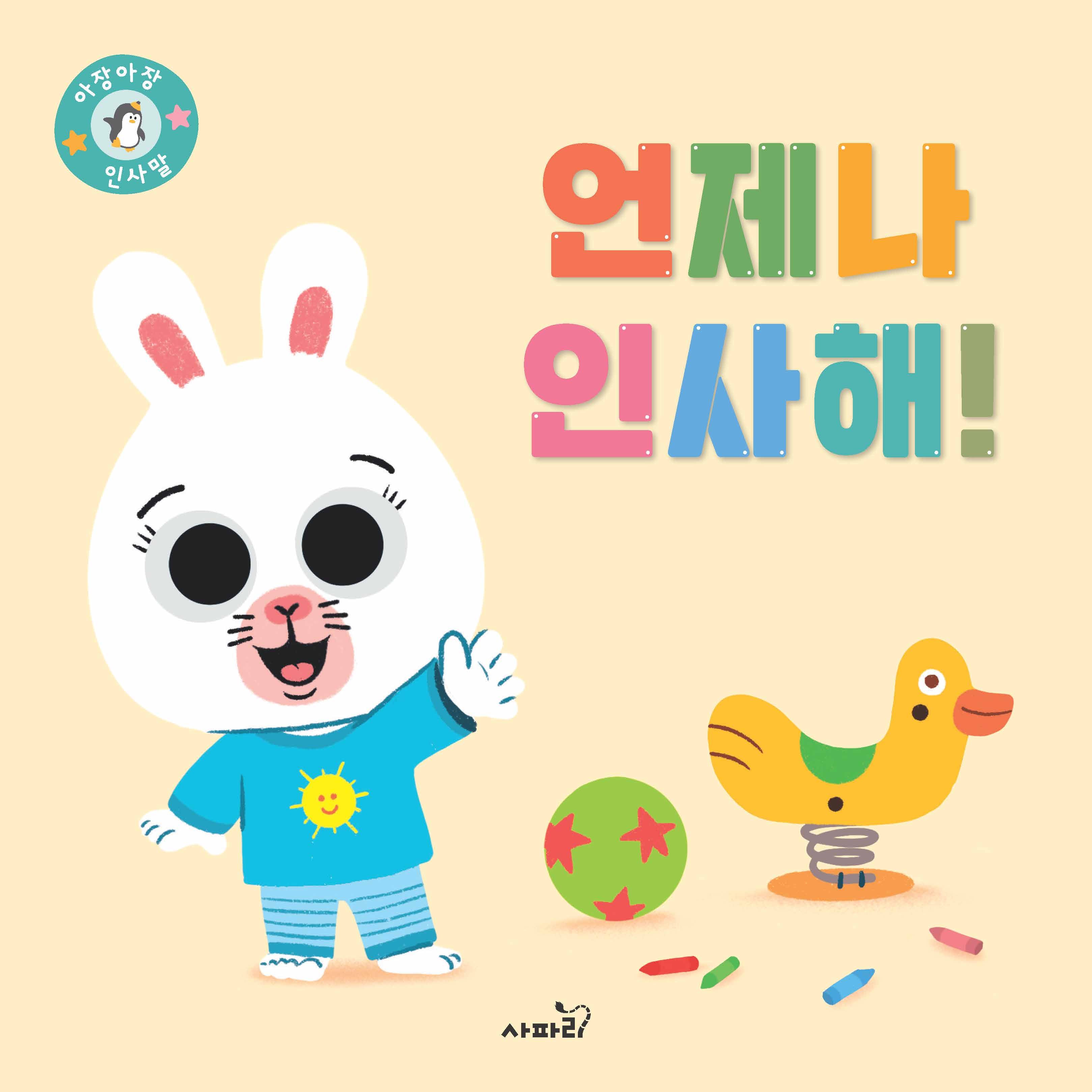 언제나 인사해!(아장아장)(보드북)