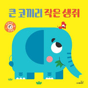 큰 코끼리 작은 생쥐(보드북)