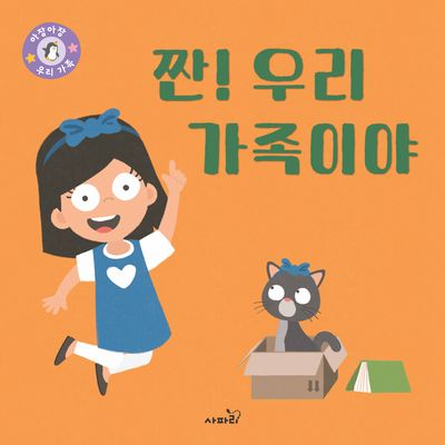 짠! 우리 가족이야(아장아장)(보드북)