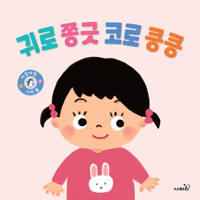 귀로 쫑긋 코로 킁킁(아장아장)(보드북)