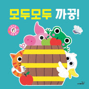 모두모두 까꿍!(아장아장)(보드북)