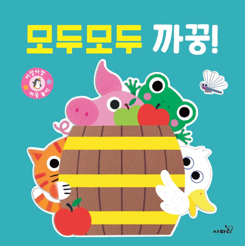 모두모두 까꿍!(아장아장)(보드북)