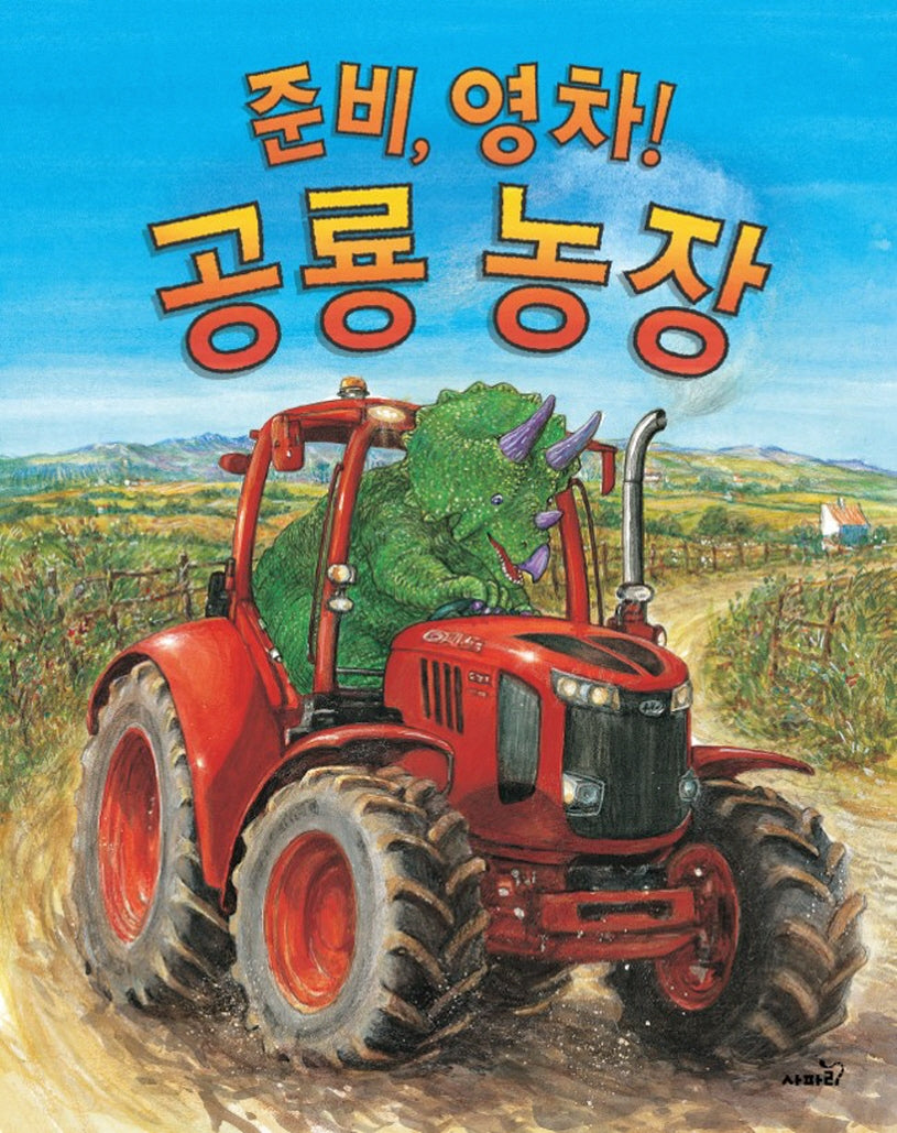 준비, 영차 공룡농장(똑똑 모두누리 그림책)