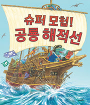 슈퍼모험 공룡 해적선(똑똑 모두누리 그림책)