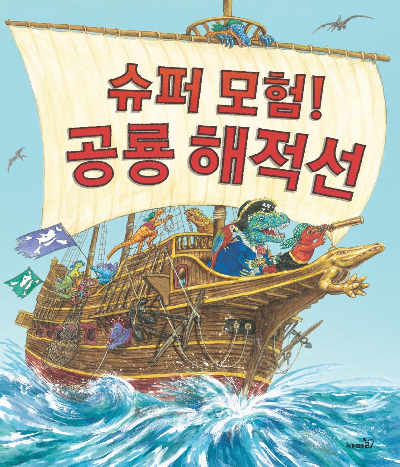 슈퍼모험 공룡 해적선(똑똑 모두누리 그림책)