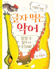 글자 먹는 악어(개정판 2판)(사파리 그림책)