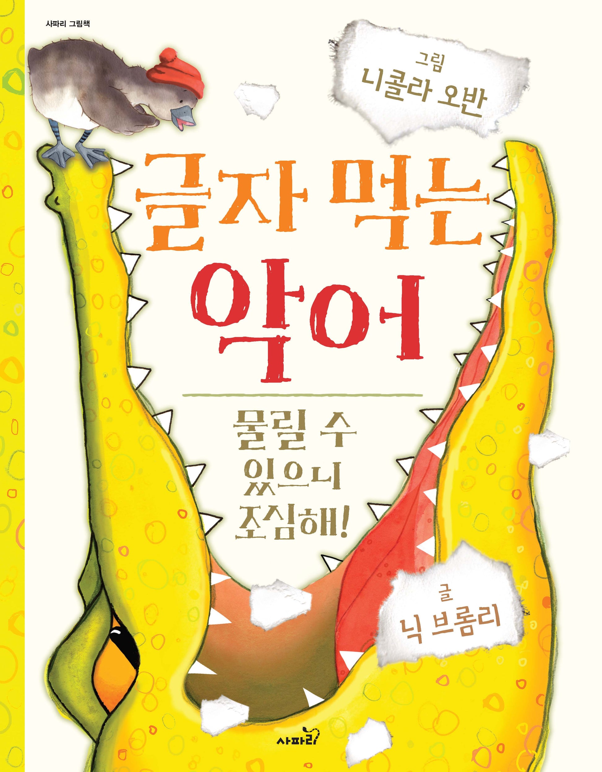 글자 먹는 악어(개정판 2판)(사파리 그림책)