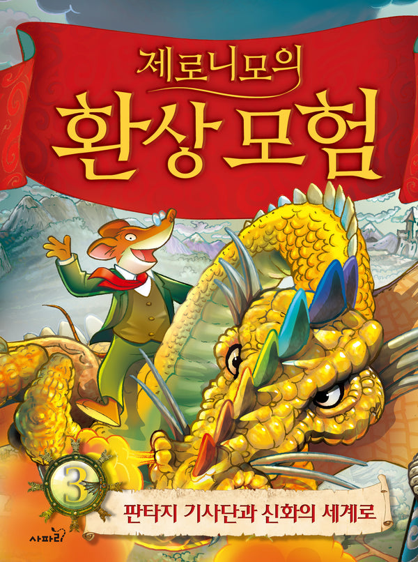 제로니모의 환상모험 3(양장본 Hardcover)