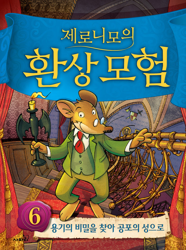 제로니모의 환상모험 6(양장본 Hardcover)