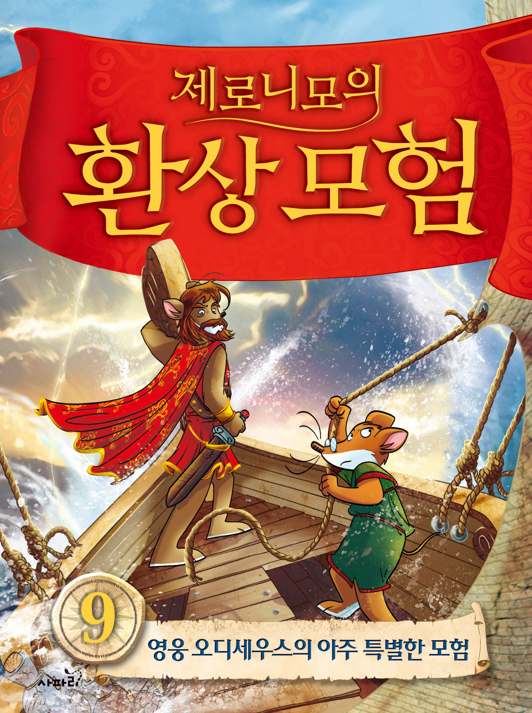 제로니모의 환상 모험 9(개정판)(양장본 Hardcover)