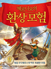 제로니모의 환상 모험 9(개정판)(양장본 Hardcover)