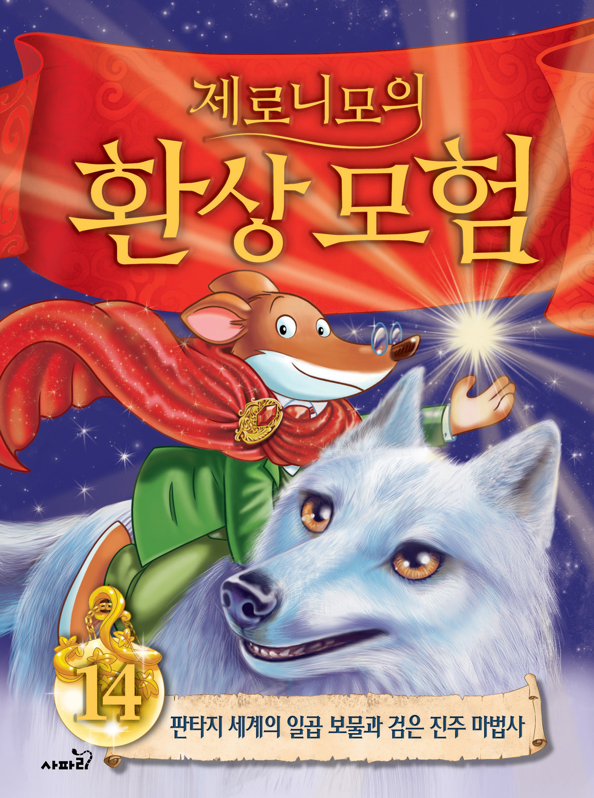 제로니모의 환상모험 14(개정판)(양장본 Hardcover)