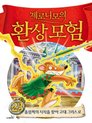 제로니모의 환상모험 23: 올림픽의 시작을 찾아 고대 그리스로