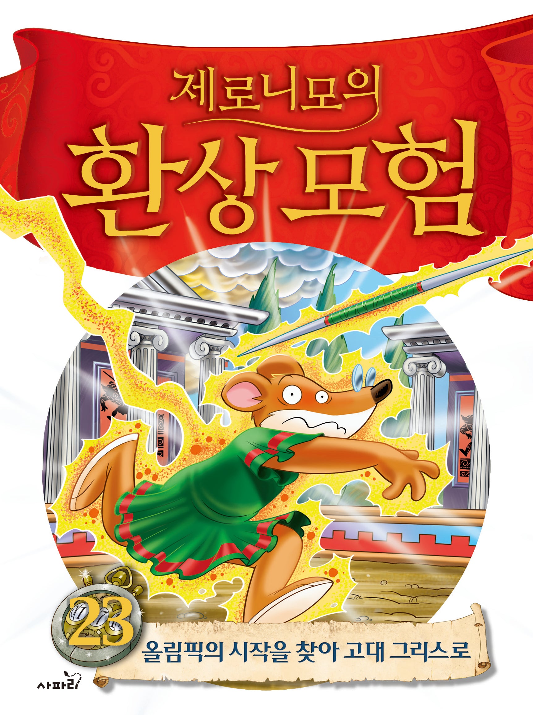 제로니모의 환상모험 23: 올림픽의 시작을 찾아 고대 그리스로