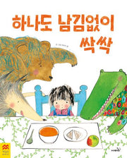 하나도 남김없이 싹싹(맥밀런 월드베스트)(양장본 Hardcover)