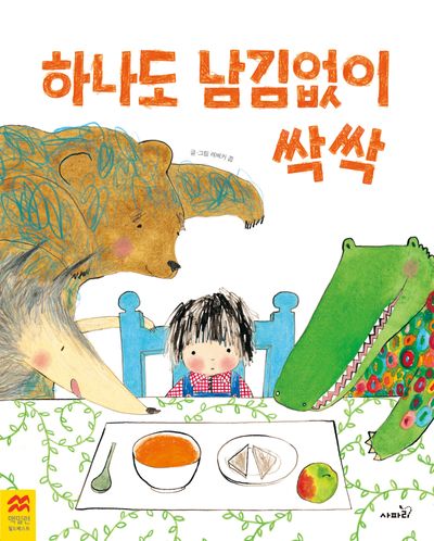 하나도 남김없이 싹싹(맥밀런 월드베스트)(양장본 Hardcover)