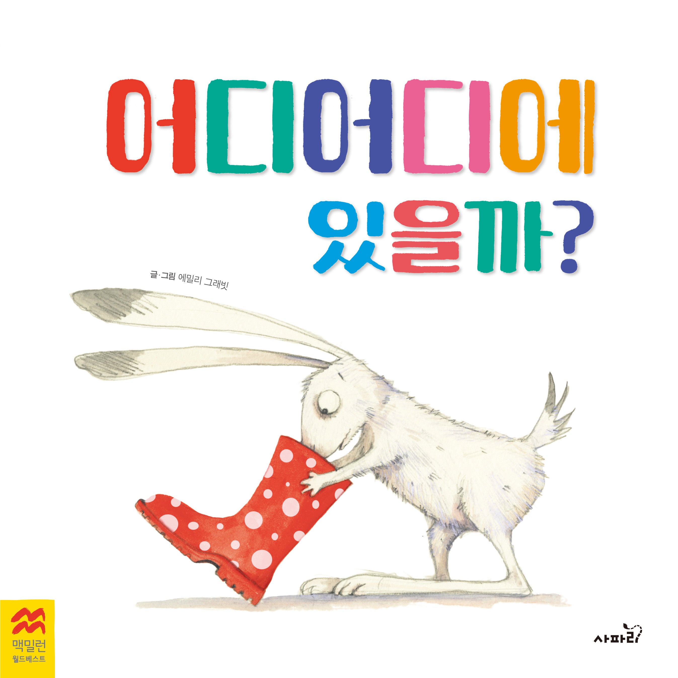 어디어디에 있을까?(맥밀런 월드베스트)(양장본 Hardcover)