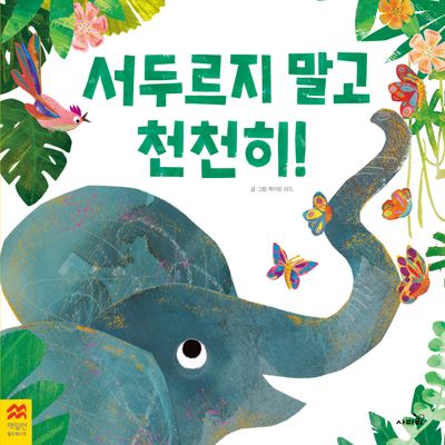서두르지 말고 천천히!(맥밀런 월드베스트)(양장본 Hardcover)