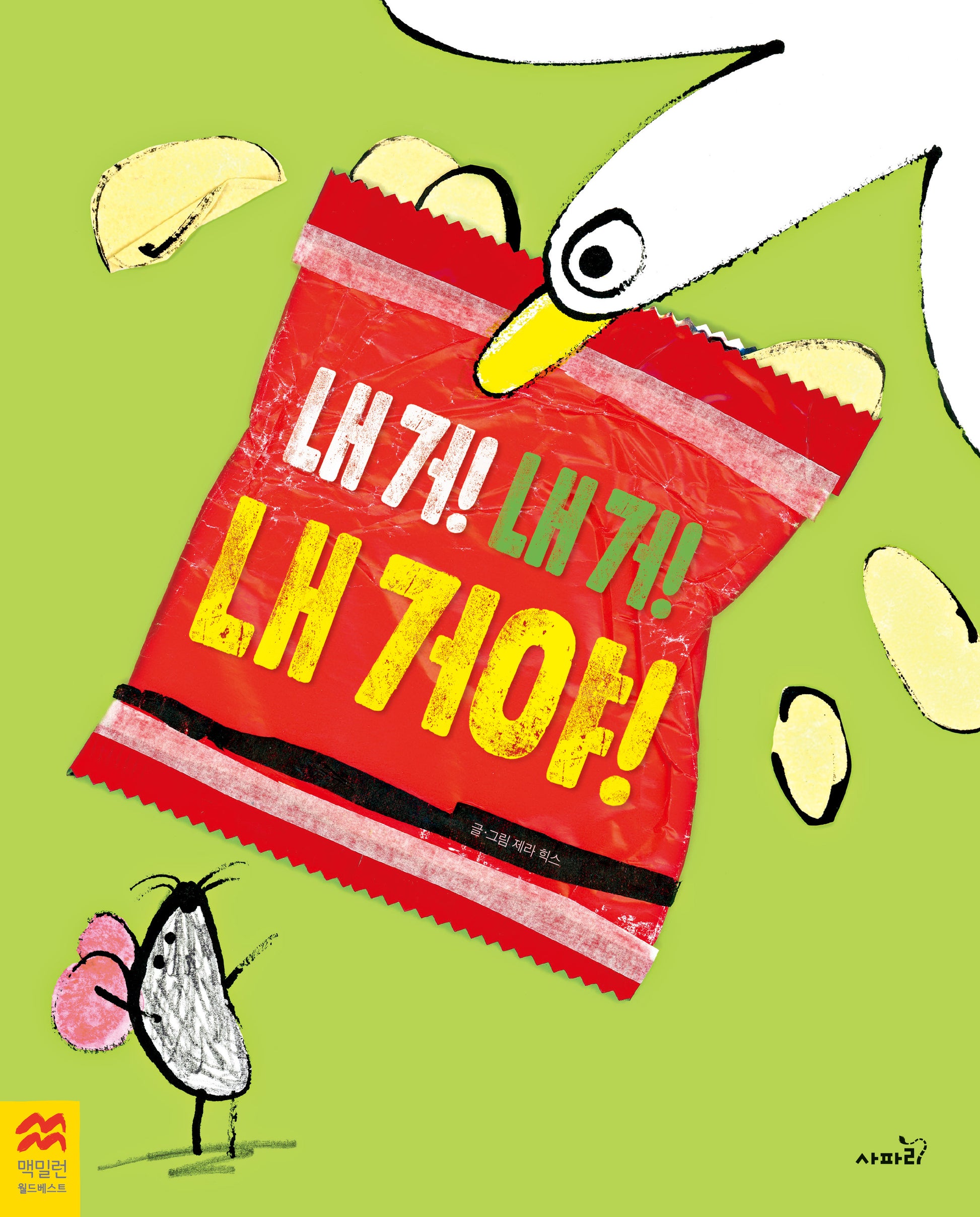 내 거! 내 거! 내 거야!(양장본 Hardcover)
