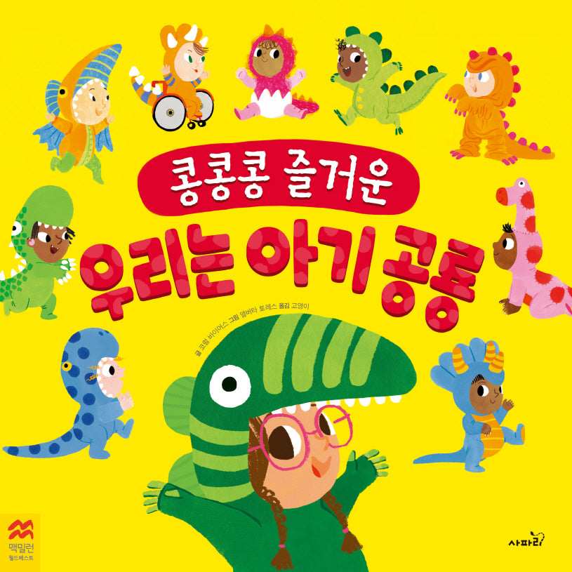 콩콩콩 즐거운 우리는 아기 공룡(맥밀란 월드베스트)(양장본 Hardcover)