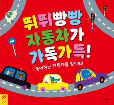 뛰뛰빵빵 자동차가 가득가득!(맥밀런 월드베스트)